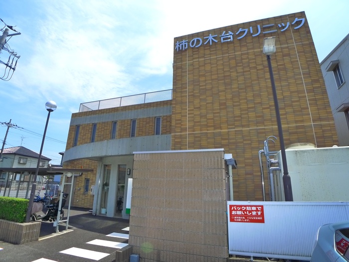 病院　柿の木台クリニック（病院）まで351m