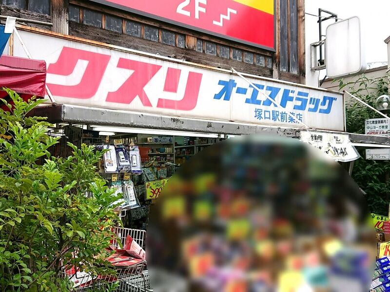ドラックストア　オーエスドラッグ塚口駅前店（ドラッグストア）まで448m