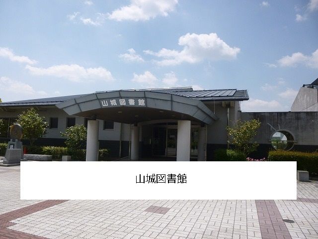 図書館　木津川市立山城図書館（図書館）まで850m