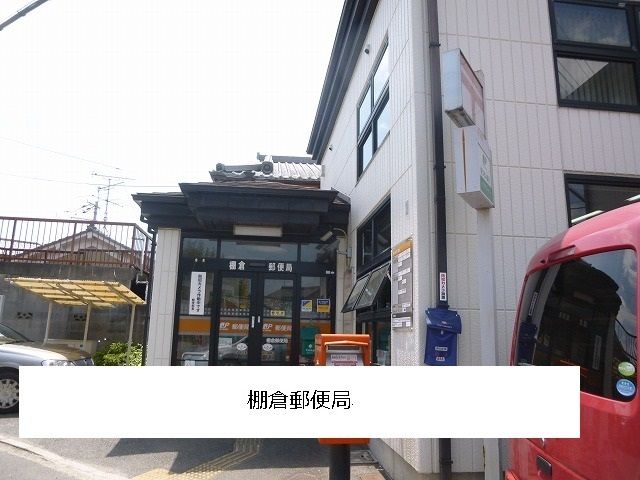 郵便局　棚倉郵便局（郵便局）まで1300m