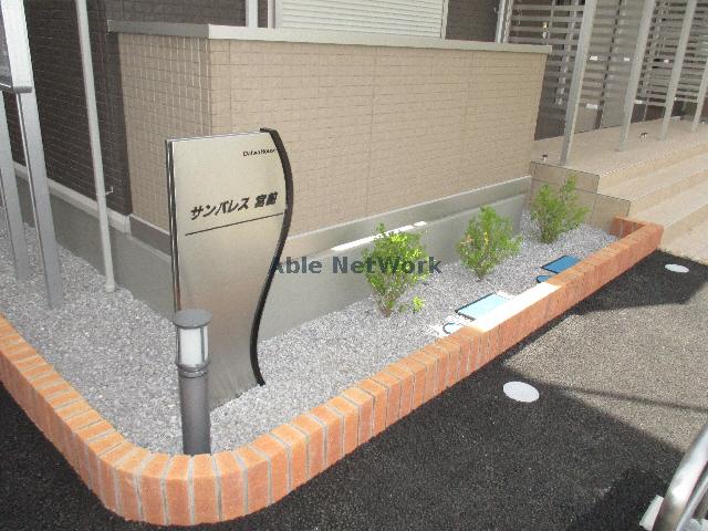 その他共有部分　建物設備