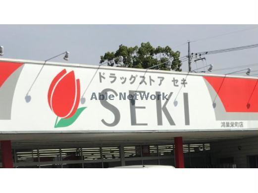 ドラックストア　ドラッグストアセキ鴻巣栄町店（ドラッグストア）まで1480m