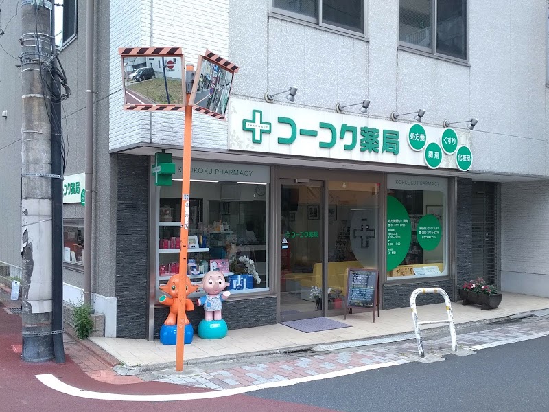 ドラックストア　コーコク薬局（ドラッグストア）まで421m