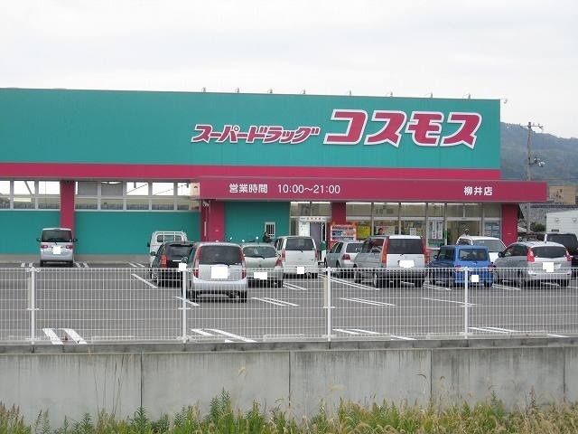 ドラックストア　コスモス柳井店（ドラッグストア）まで350m
