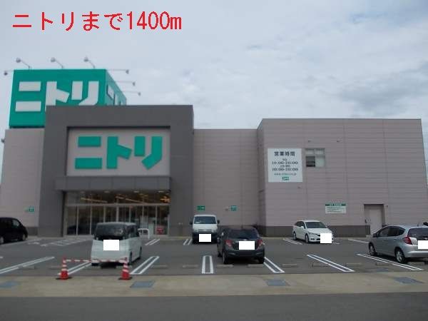 その他　ニトリ（その他）まで1400m