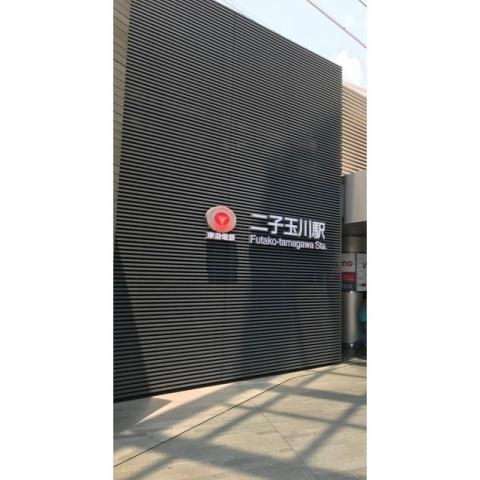 その他　二子玉川駅（その他）まで643m