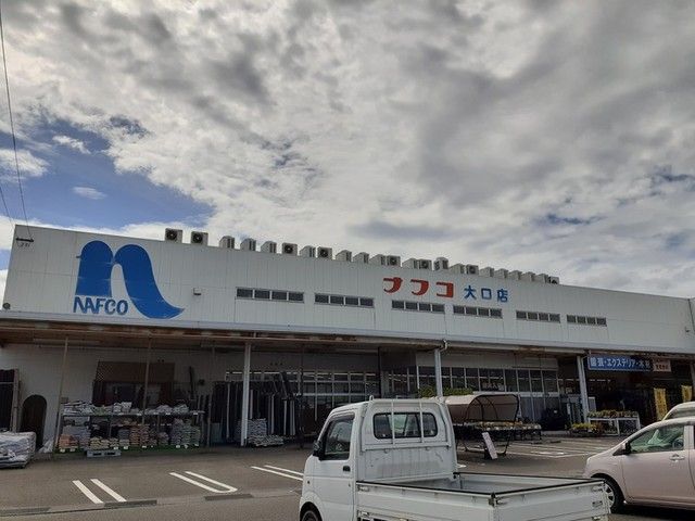 ホームセンター　ナフコ大口店（ホームセンター）まで150m