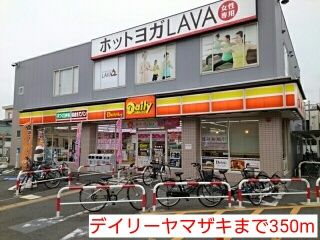 コンビニ　デイリーヤマザキ（コンビニ）まで350m