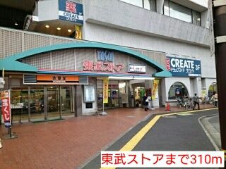 スーパー　東武ストア（スーパー）まで310m