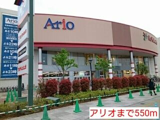 ショッピングセンター　アリオ（ショッピングセンター）まで550m