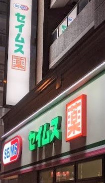 ドラックストア　ドラッグセイムス（ドラッグストア）まで260m