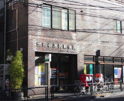 郵便局　世田谷池尻郵便局（郵便局）まで289m