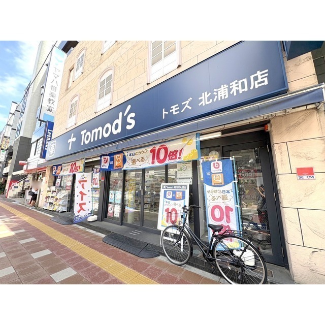 ドラックストア　トモズ　北浦和店（ドラッグストア）まで300m
