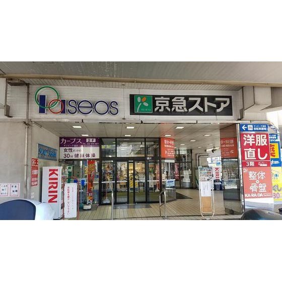 スーパー　京急ストア追浜店（スーパー）まで1196m