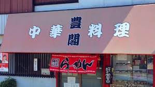 飲食店　中華料理　豊閣（飲食店）まで600m