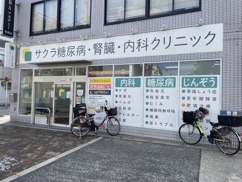 病院　サクラ糖尿病・腎臓・内科クリニック（病院）まで171m