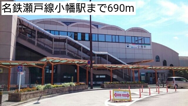 その他　名鉄瀬戸線小幡駅（その他）まで690m