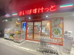 スーパー　まいばすけっと船橋宮本2丁目店（スーパー）まで96m