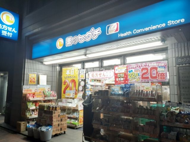 ドラックストア　薬のヒグチ新飯田橋店（ドラッグストア）まで293m