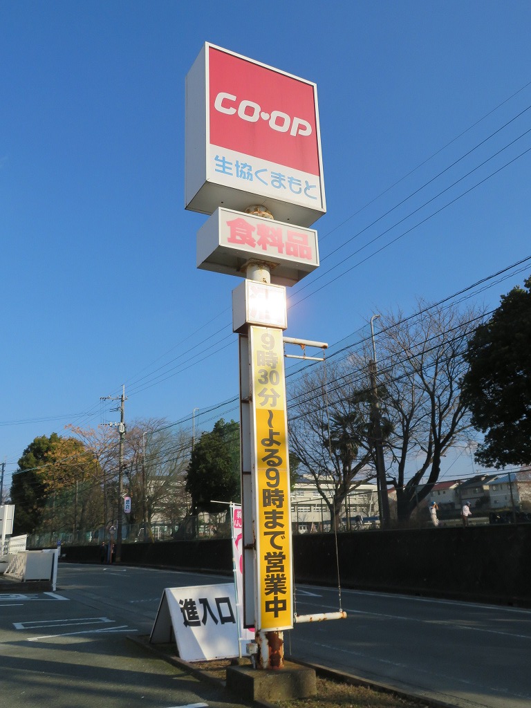 スーパー　コープ合志（スーパー）まで556m