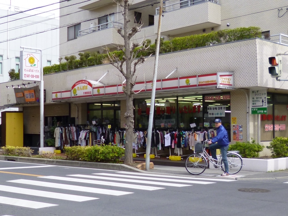 その他　ファッションリサイクルたんぽぽ行徳店（その他）まで1724m