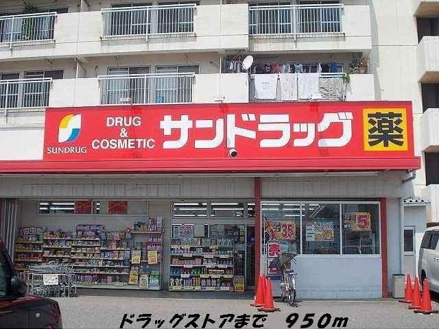 ドラックストア　サンドラッグ（ドラッグストア）まで950m