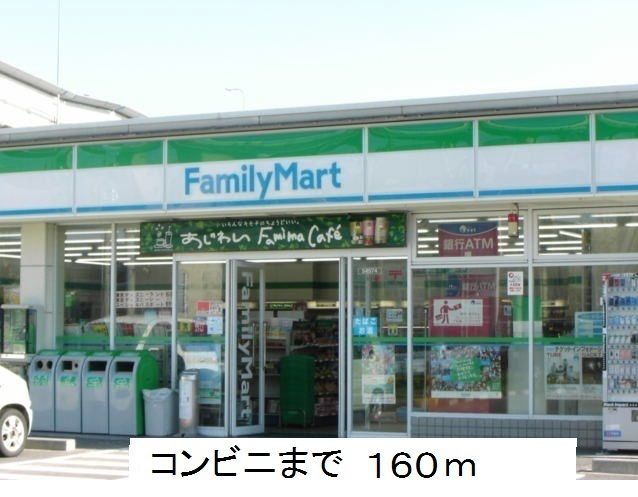 コンビニ　ファミリーマート（コンビニ）まで160m