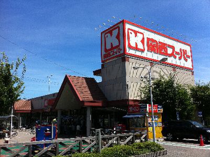 スーパー　関西スーパー（スーパー）まで230m