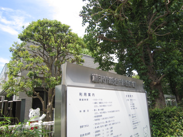 図書館　藤沢市総合市民図書館（図書館）まで670m