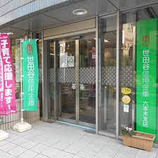 銀行　世田谷信用金庫六本木支店（銀行）まで267m