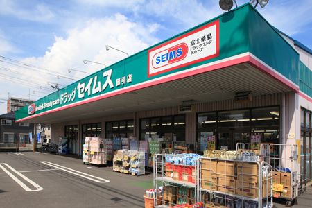 ドラックストア　ドラッグセイムス櫛引店（ドラッグストア）まで697m