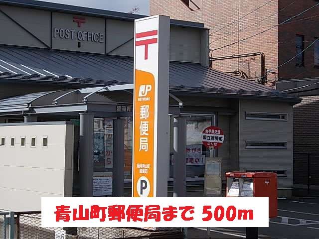郵便局　青山町郵便局（郵便局）まで500m