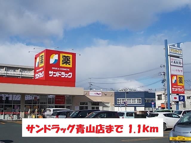 ドラックストア　サンドラッグ青山店（ドラッグストア）まで1100m