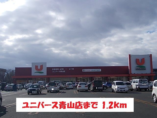 スーパー　ユニバース青山店（スーパー）まで1200m