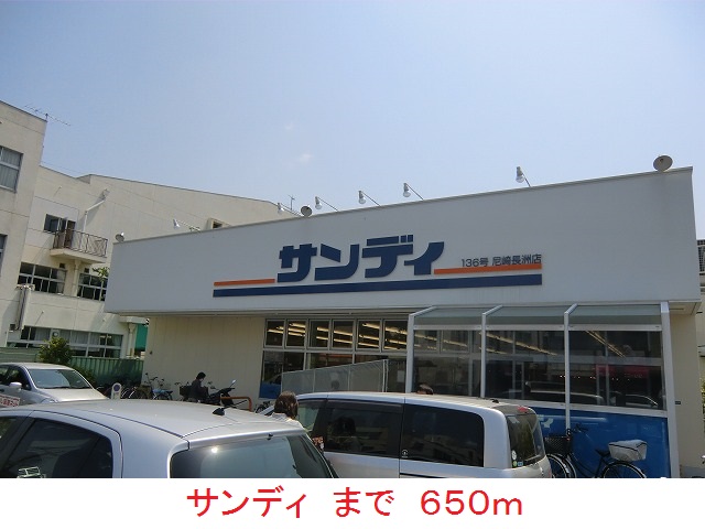 スーパー　サンディ（スーパー）まで650m