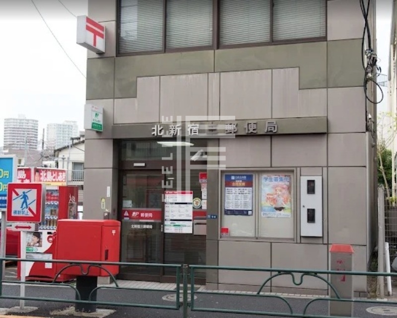 郵便局　北新宿三郵便局（郵便局）まで244m