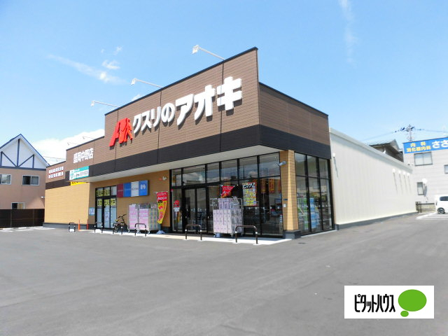 ドラックストア　クスリのアオキ盛岡中野店（ドラッグストア）まで705m