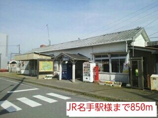 その他　JR名手駅様（その他）まで850m