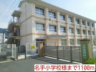 小学校　名手小学校様（小学校）まで1100m