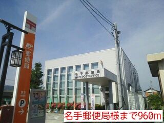 郵便局　名手郵便局様（郵便局）まで960m