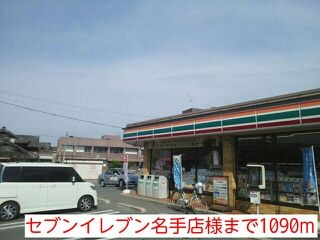 その他　セブンイレブン名手店様（その他）まで1090m