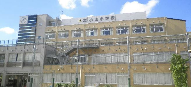 小学校　品川区立小山小学校（小学校）まで300m
