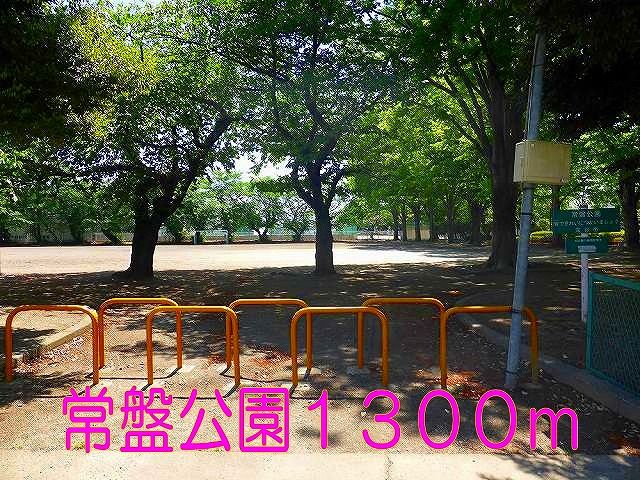 公園　常盤公園（公園）まで1300m