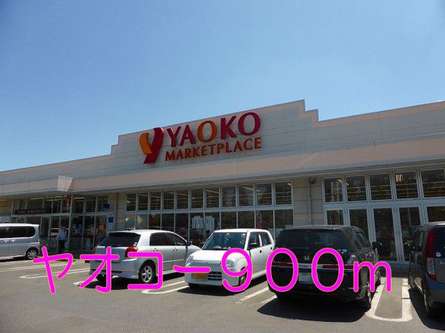 スーパー　ヤオコー（スーパー）まで900m