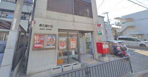郵便局　堺三国ヶ丘郵便局（郵便局）まで320m