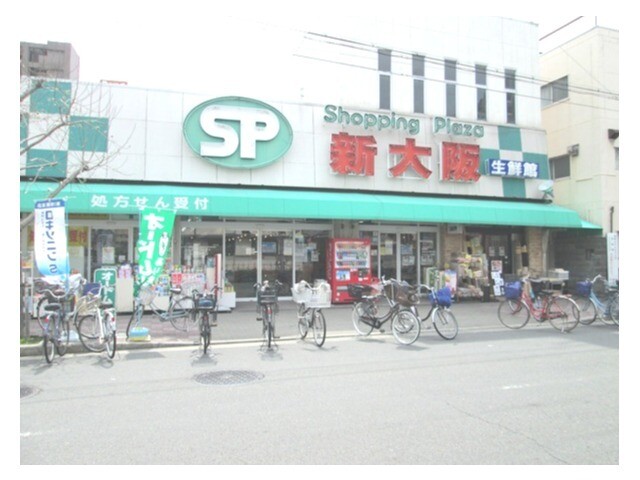 スーパー　ショッピングセンター　新大阪生鮮館（スーパー）まで350m