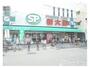 スーパー　ショッピングセンター　新大阪生鮮館（スーパー）まで350m