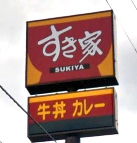 飲食店　すき家仙台福室店（飲食店）まで1608m