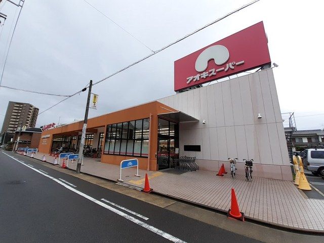 スーパー　アオキスーパー（スーパー）まで550m