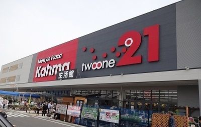 ホームセンター　カーマ（ホームセンター）まで1700m